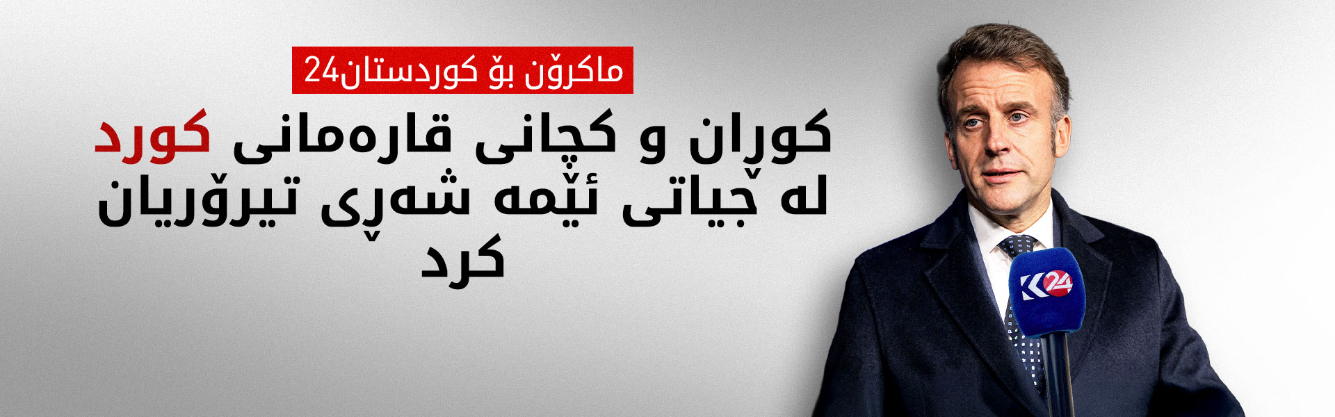 ماکرۆن بۆ کوردستان24: پێویستە کورد لە بەڕێوەبردنی حکوومەتی سووریا رۆڵی هەبێت