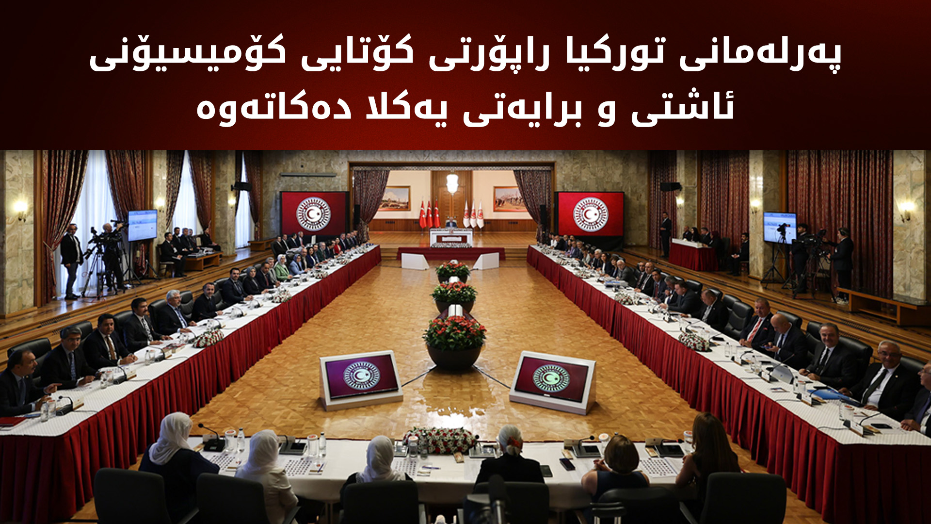 کۆمیسیۆنی دیموکراسی، برایەتی و یەکڕیزی نیشتمانیی کۆدەبێتەوە