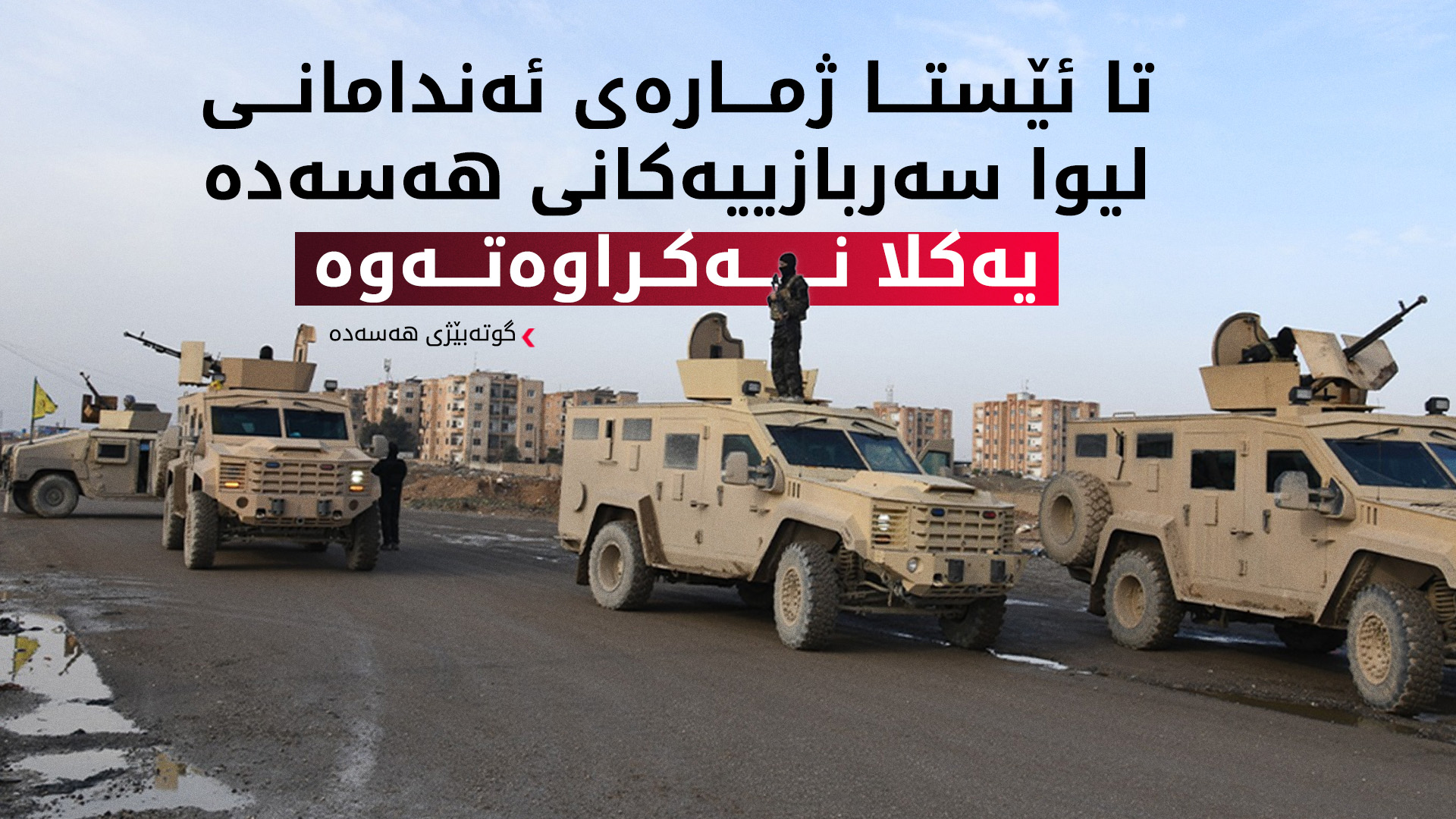 هەسەدە و سوپای سووریا هێزەکانیان لە تەل بەرەک کشاندەوە