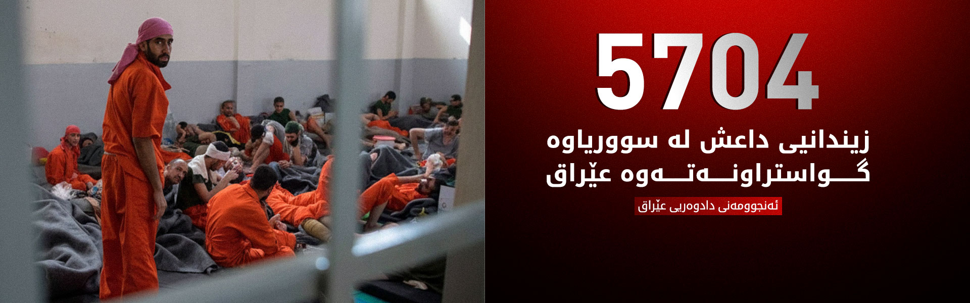 ئەنجوومەنی دادوەریی عێراق: پرۆسەی گواستنەوەی زیندانییانی داعش بۆ عێراق کۆتایی هات