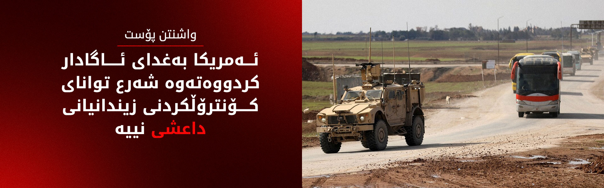 واشنتن پۆست: هەڵاتنی بەشێک لە چەکدارانی داعش لە سووریا زەنگێکی مەترسیداربوو بۆ ئەمریکا