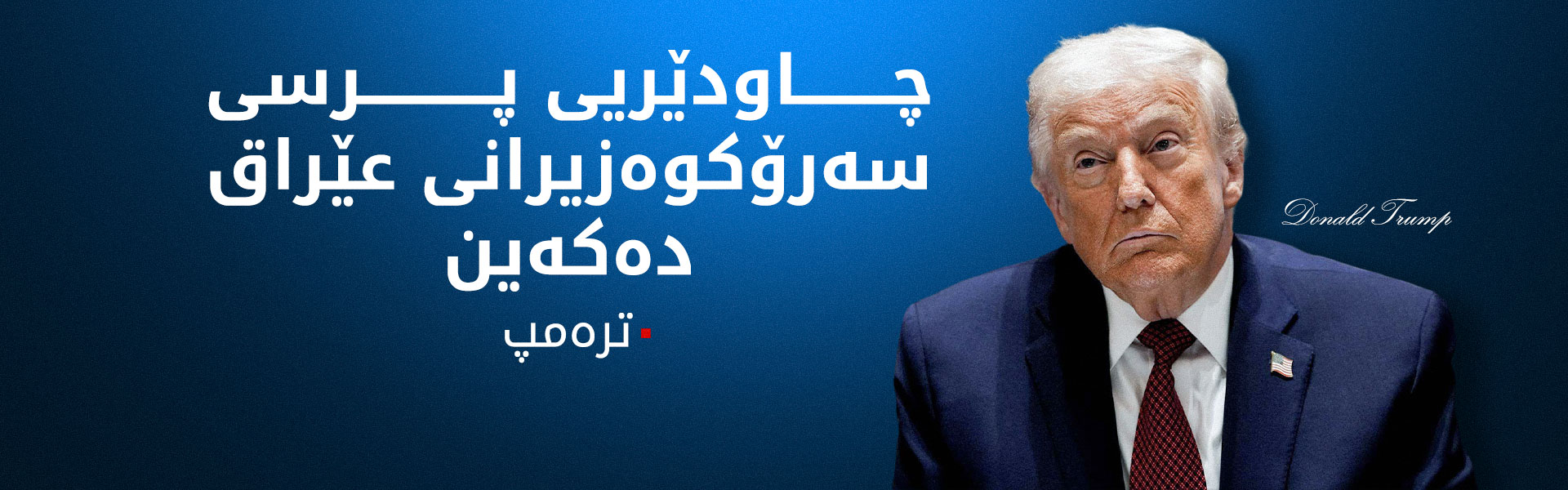 ترەمپ: ناردنی کەشتی فڕۆکەهەڵگر بۆ رۆژهەڵاتی ناوەڕاست ئامادەکارییە بۆ هەر ئەگەرێکی لەناکاو
