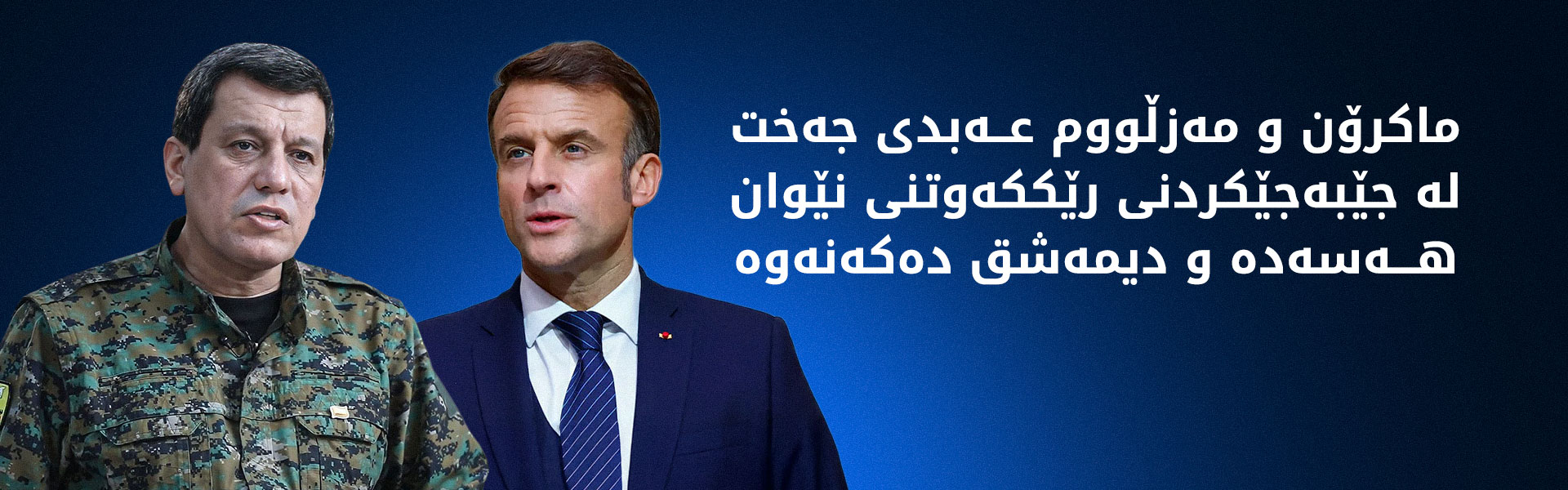 مەزڵووم عەبدی و ئیمانوێل ماکرۆن لە میونشن کۆبوونەوە