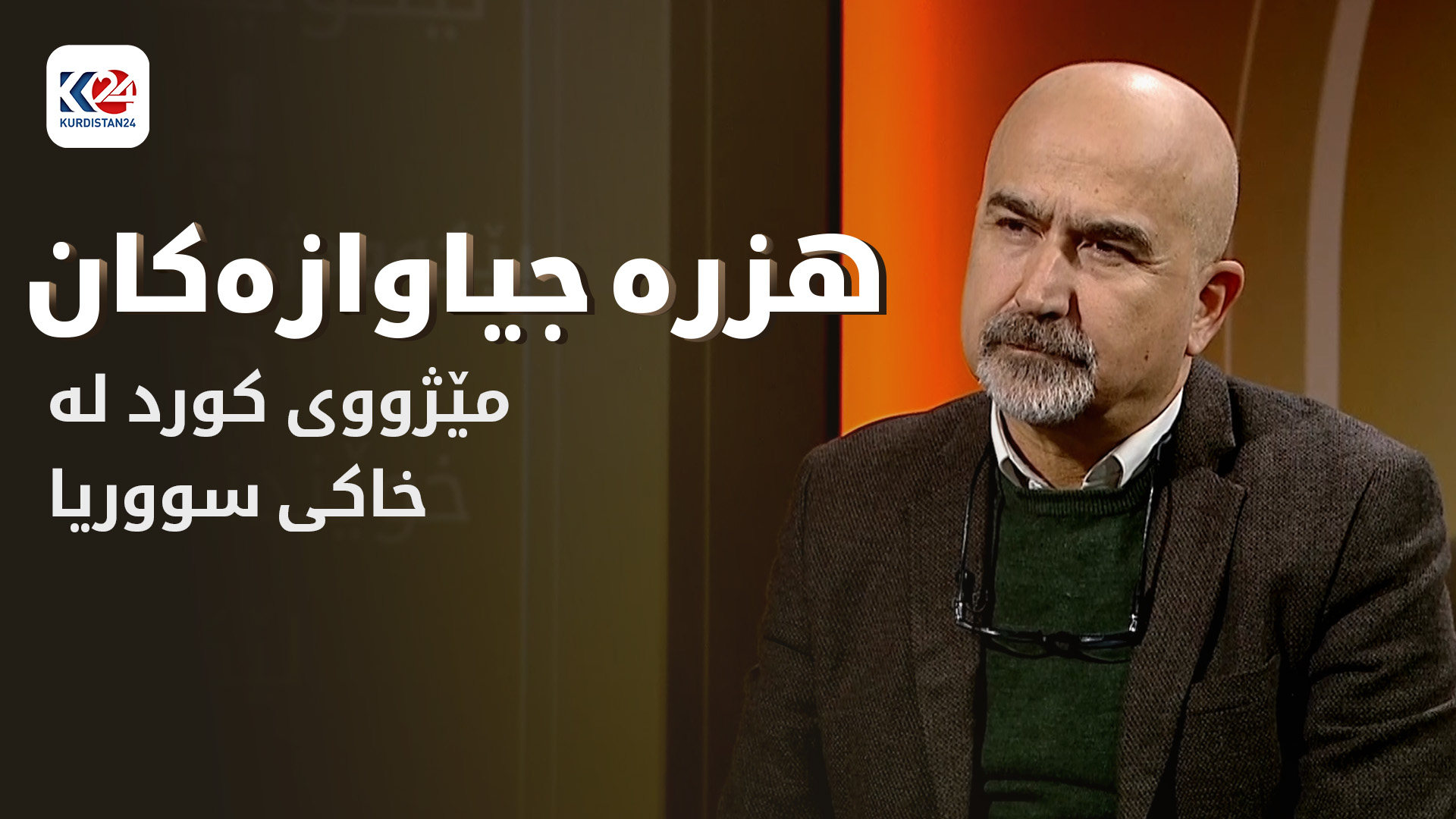 مێژووی کورد لە خاکی سووریا - بەشی دووەم