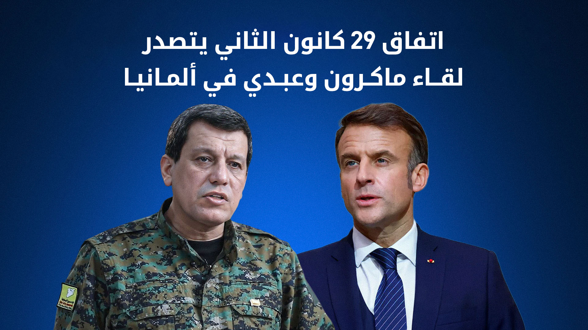 قائد "قسد" والرئيس الفرنسي يلتقيان على هامش مؤتمر ميونيخ