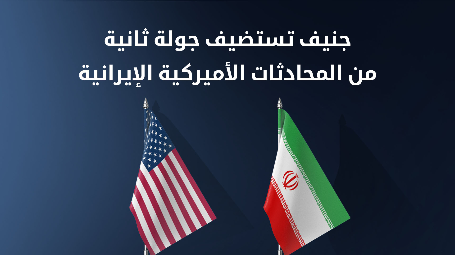 بوساطة عُمانية وحضور كوشنر.. جنيف تستضيف جولة ثانية من المحادثات الأميركية الإيرانية