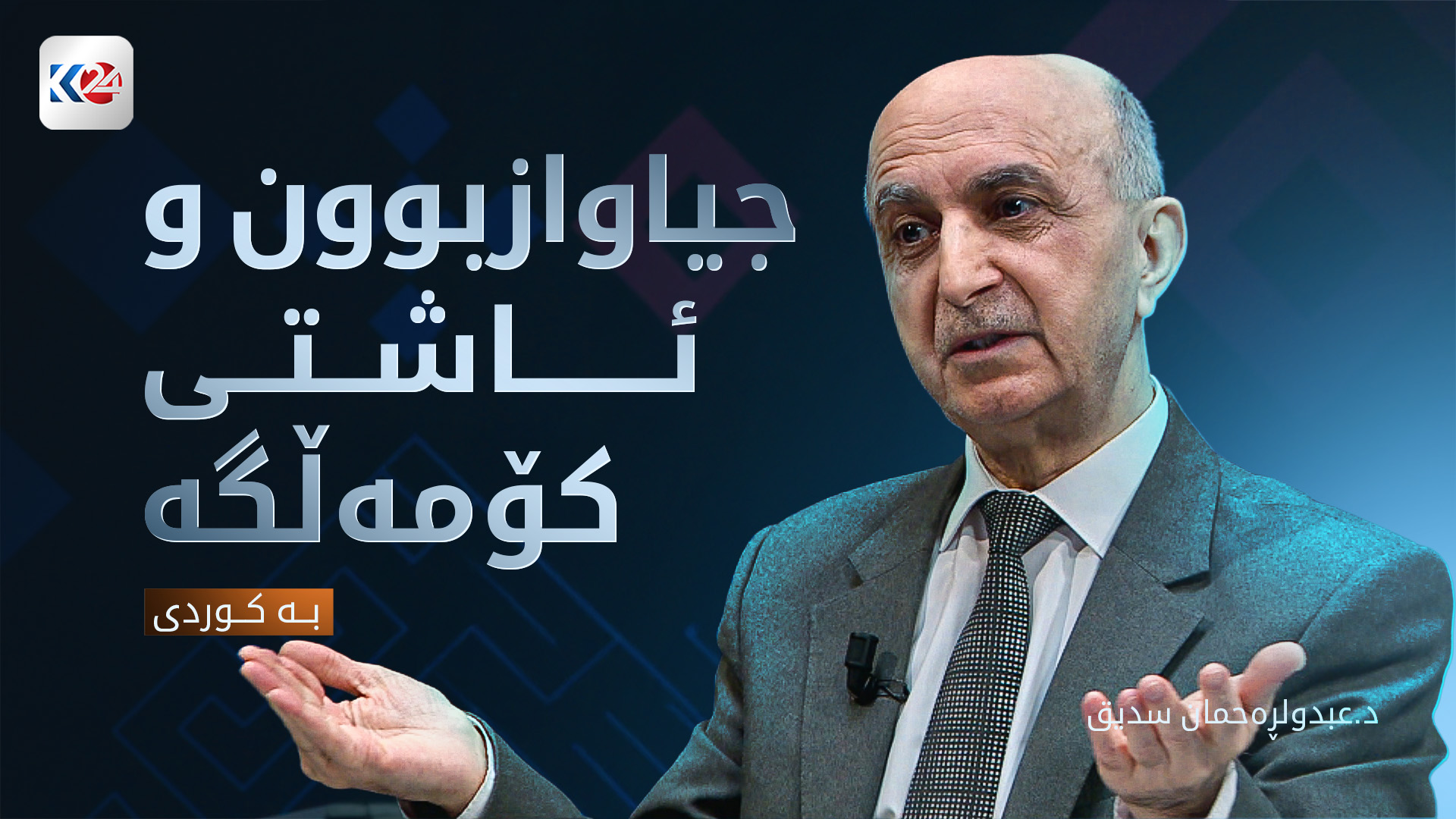 جیاوازبوون و ئاشتی کۆمەڵگە