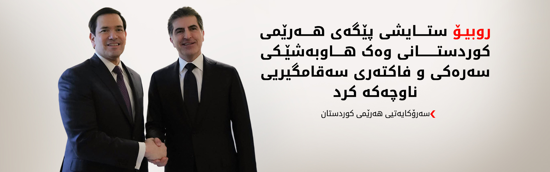 نێچیرڤان بارزانی جەخت لە قووڵایی پەیوەندییەکانی هەولێر و واشنتن دەکاتەوە