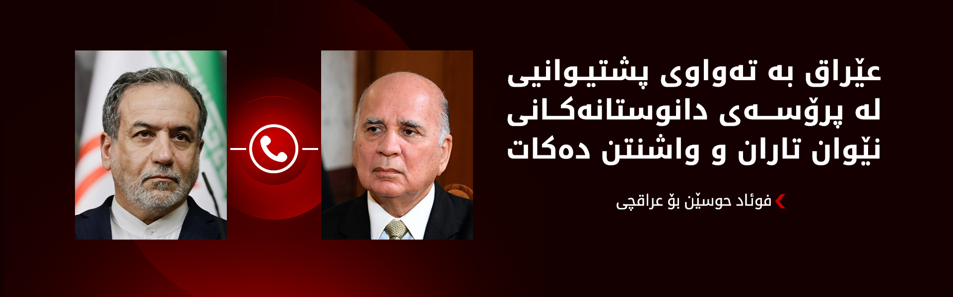 عراقچی: دانوستانەکانی ئەم دواییەی نێوان ئێران و ئەمریکا "ئەرێنی و جیددی" بوون