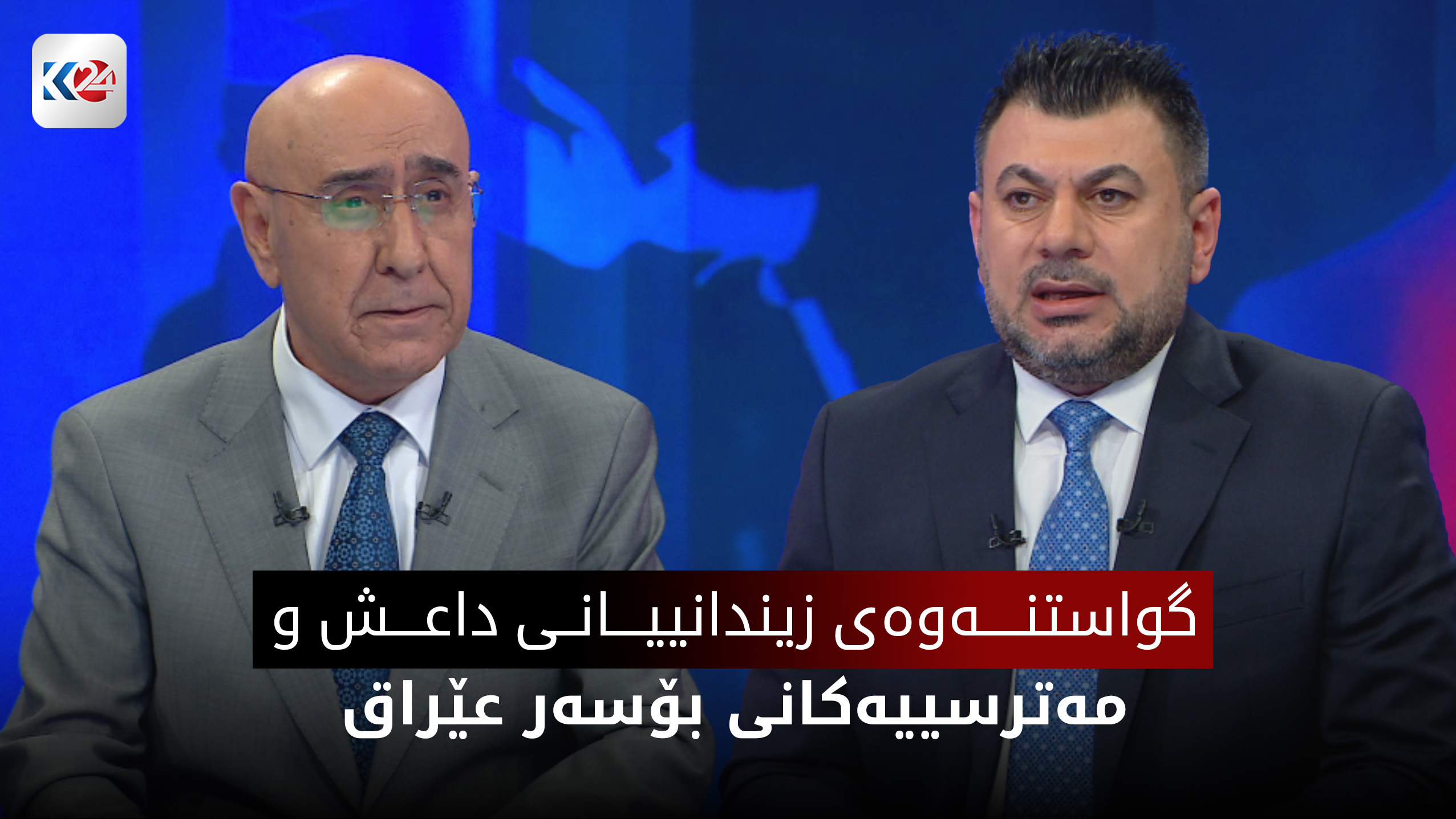 گواستنه‌وه‌ی زیندانییانی داعش و مه‌ترسییه‌كانی بۆسه‌ر عێراق