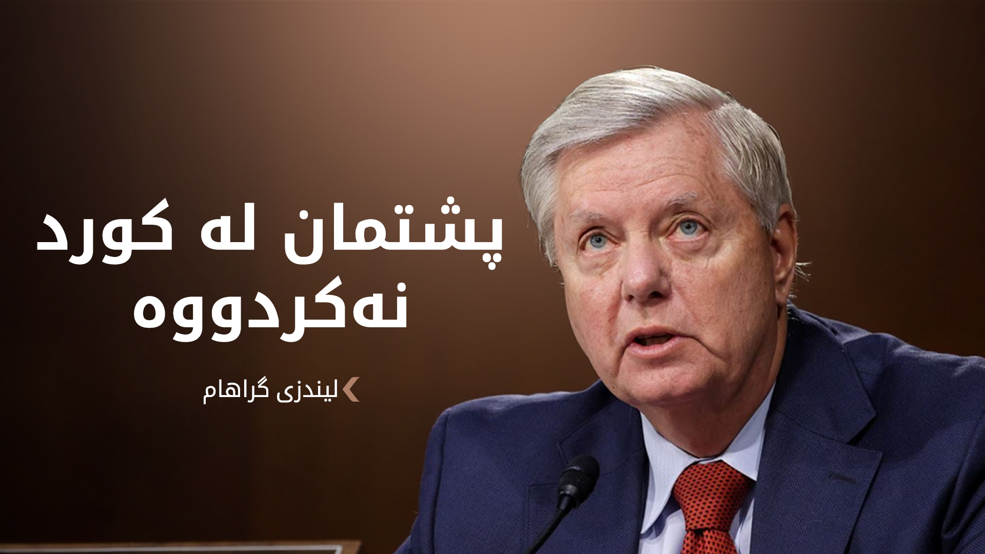 لیندزی گراهام