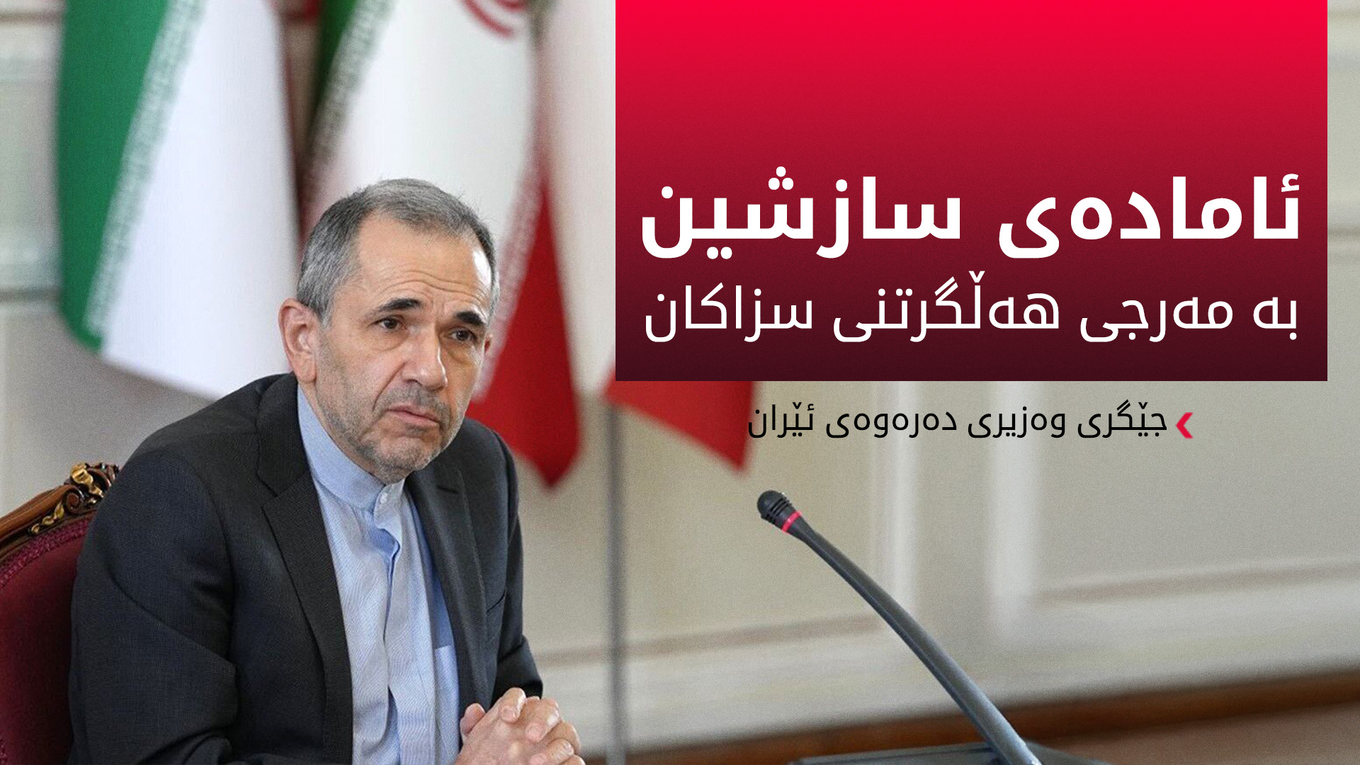 تەخترەوانچی: بەمەرج ئامادەی رێککەوتنین لەگەڵ ئەمریکا