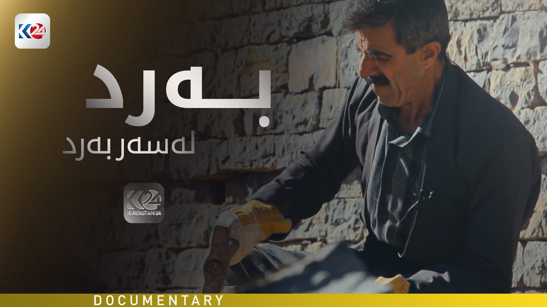 بەرد لەسەر بەرد