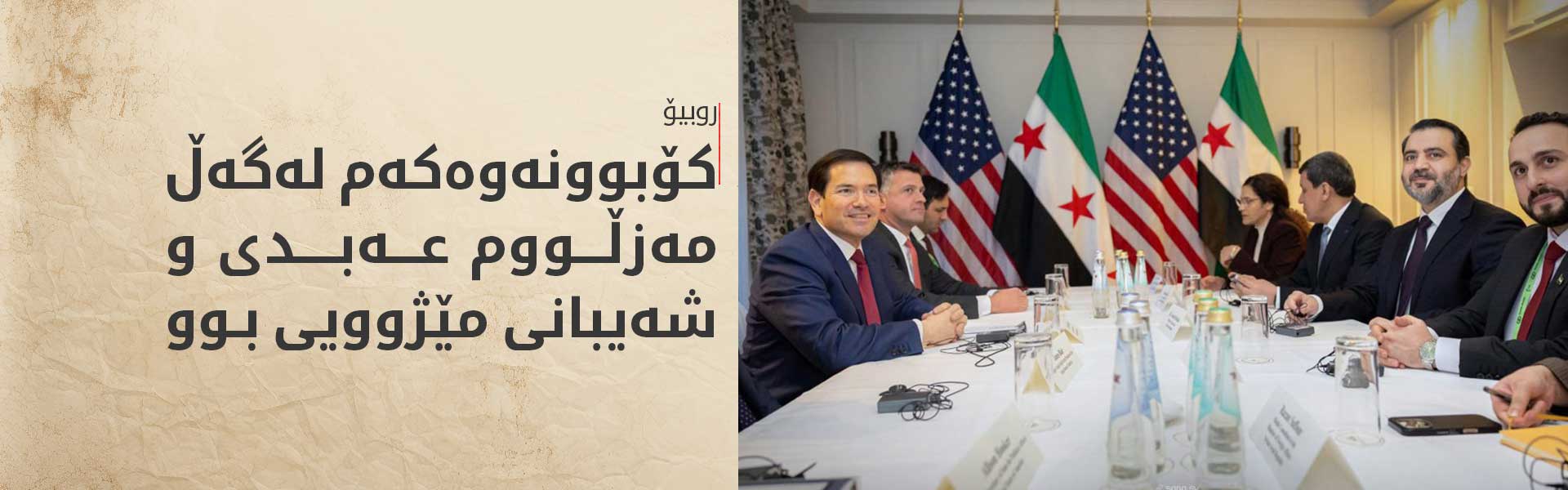 روبیۆ: تا ئێستا هیچ کەسێک لە رێککەوتن لەگەڵ ئێران سەرکەوتوو نەبووە