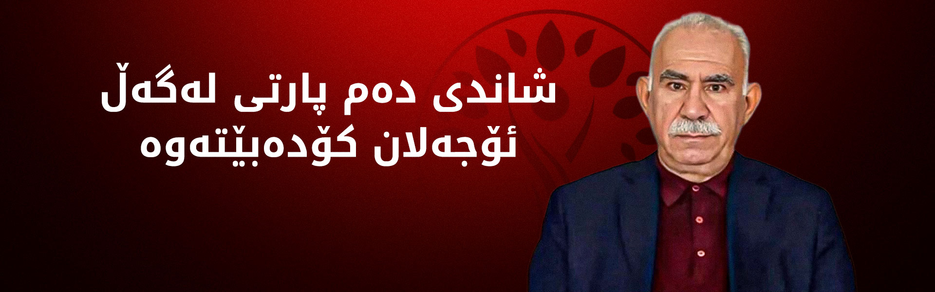 سبەی شاندی دەم پارتی سەردانی ئیمراڵی دەکات