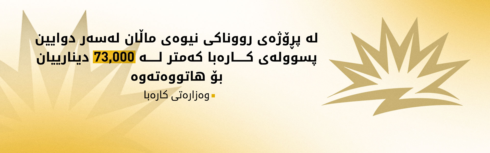 وەزارەتی کارەبا: 80%ـی ماڵان لەسەر دوایین پسوولەی کارەبا کەمتر لە 160,000 دینارییان بۆ هاتووەتەوە
