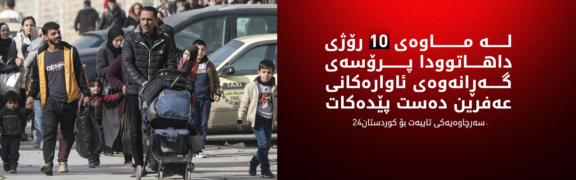 یەکەم کاروانی ئاوارەکانی عەفرین دەگەڕێنەوە زێدی خۆیان