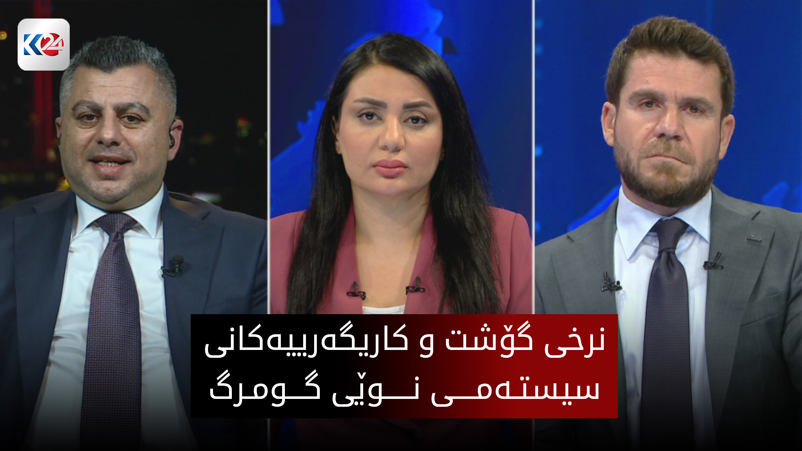 نرخی گۆشت و كاریگه‌رییه‌كانی سیستەمی نوێی گومرگ