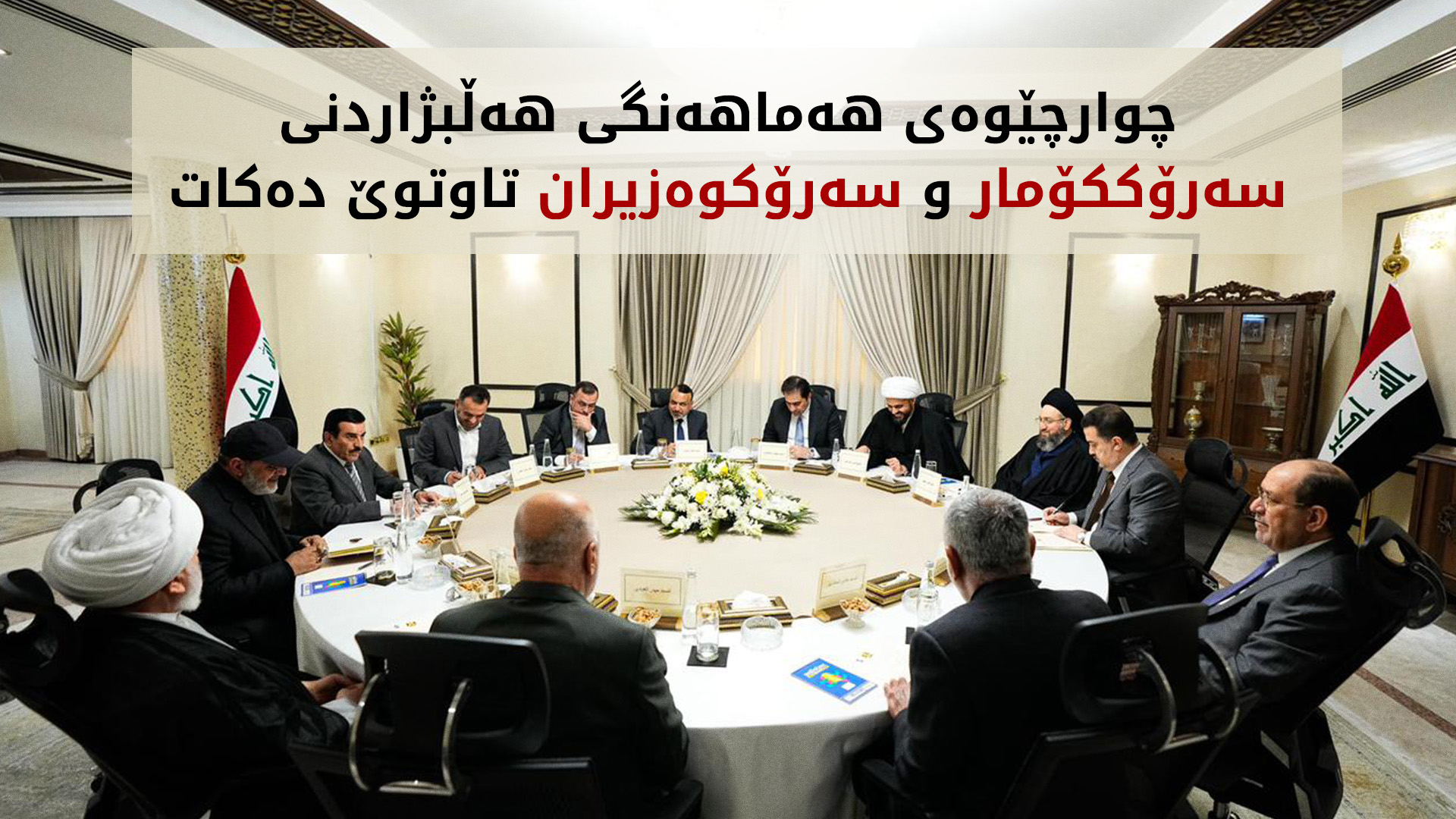 (وێنە؛ ئەرشیف، کۆبوونەوەی چوارچێوەی هەماهەنگی شیعە)