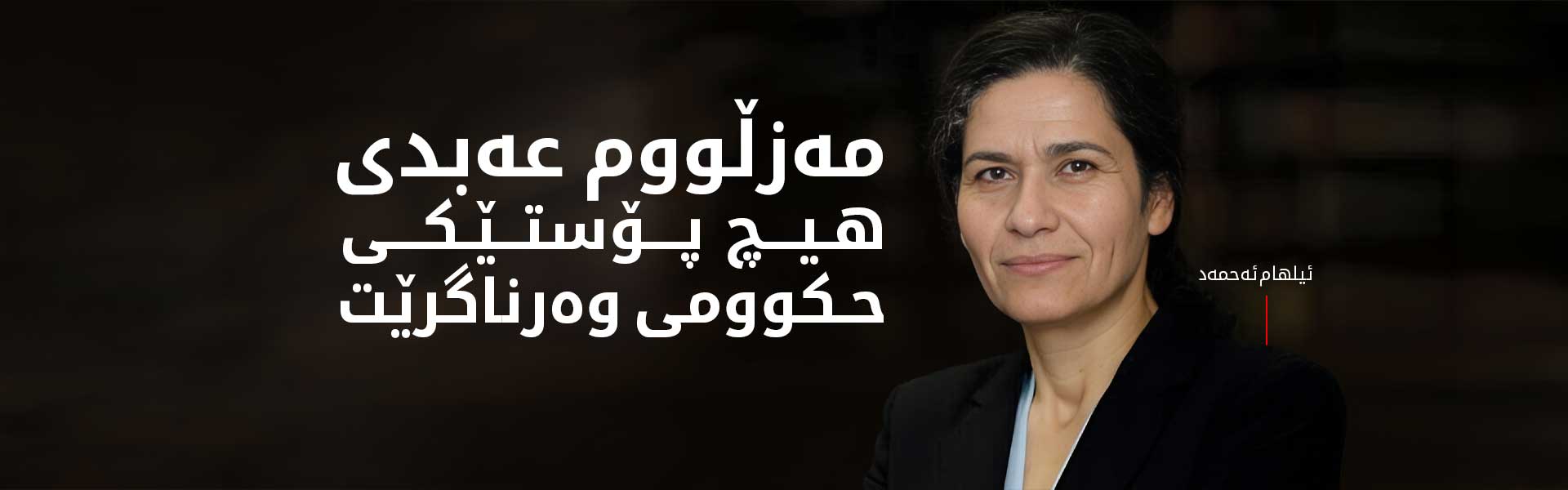 ئیلهام ئەحمەد: بەشداریی لە نووسینەوەی دەستووری سووریا دەکەین