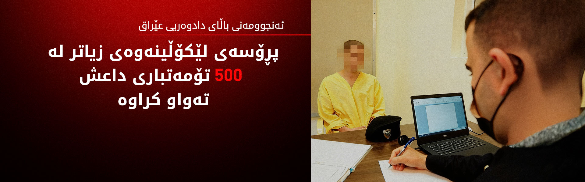 ئەنجوومەنی باڵای دادوەری وردەکاریی لێکۆڵینەوەی لەگەڵ چەکدارە بیانییەکانی داعش ئاشکرا کرد