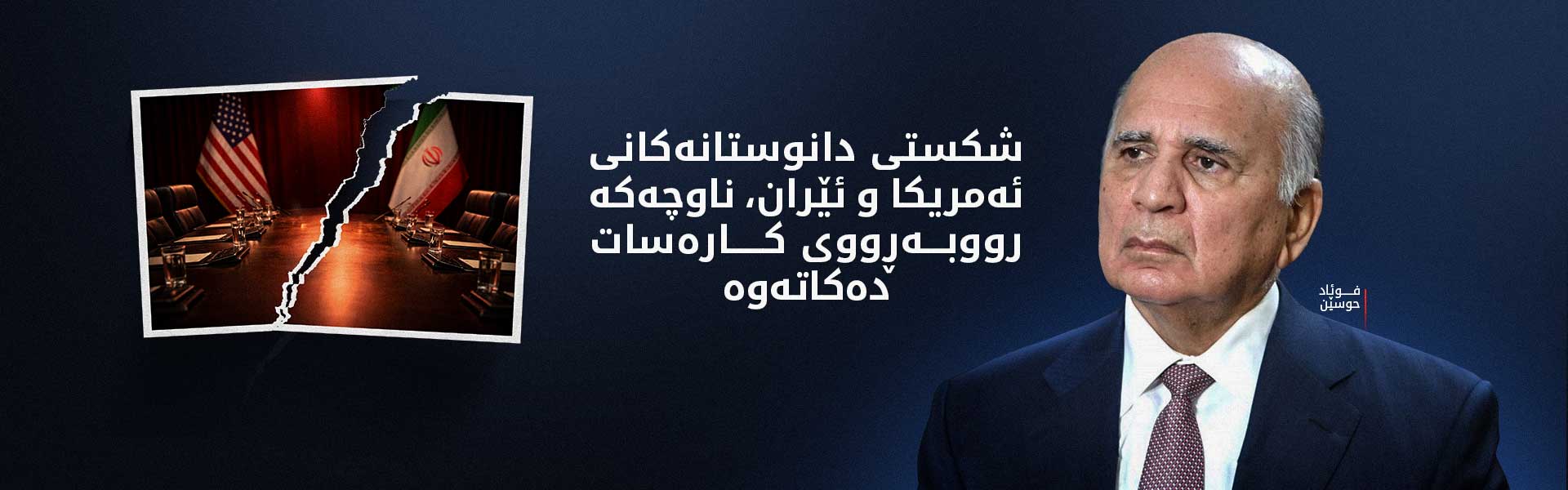 فوئاد حوسێن: دیاریکردنی سەرۆکوەزیرانی عێراق پرسێکی ناوخۆییە
