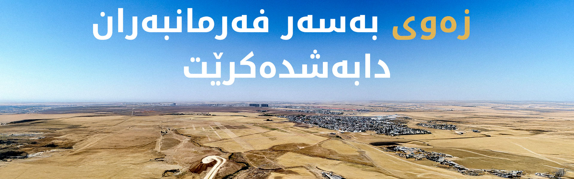 سبەی لە سنووری شەقڵاوە و دارەشەکران زەوی بەسەر فەرمانبەران دابەشدەکرێت