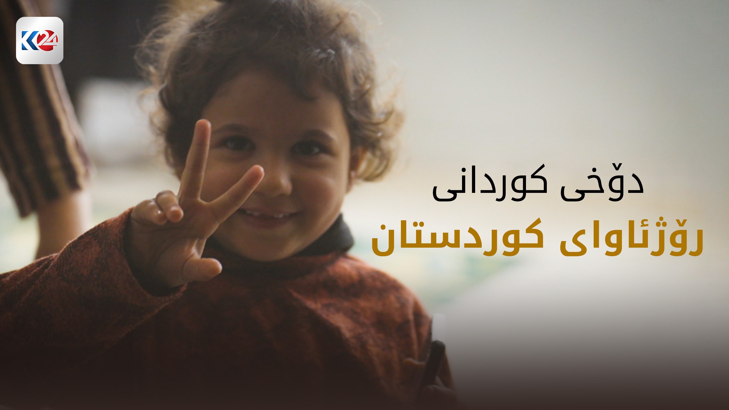 دۆخی کوردانی رۆژئاوا - بەشی دووەم