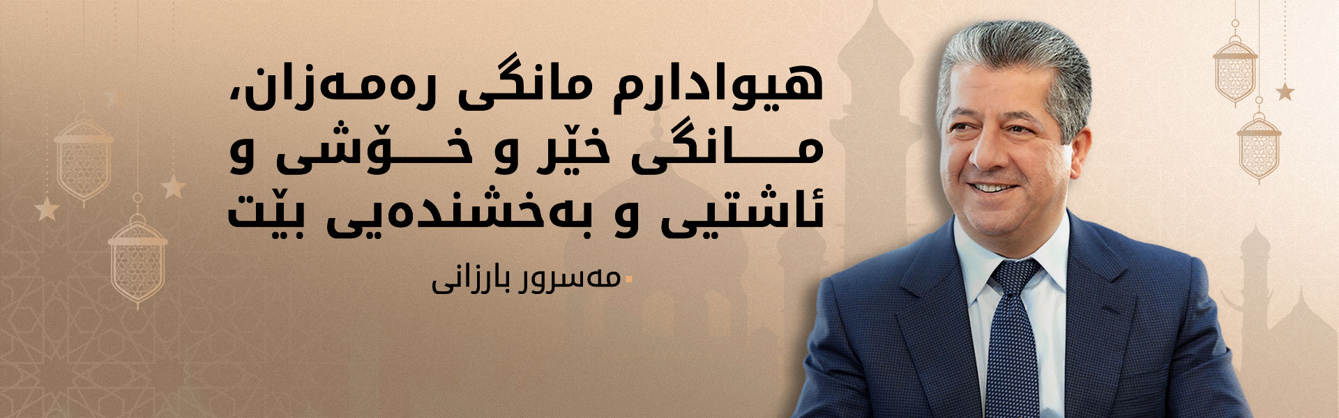 پەیامی مەسرور بارزانی بە بۆنەی هاتنی مانگی پیرۆزی رەمەزان