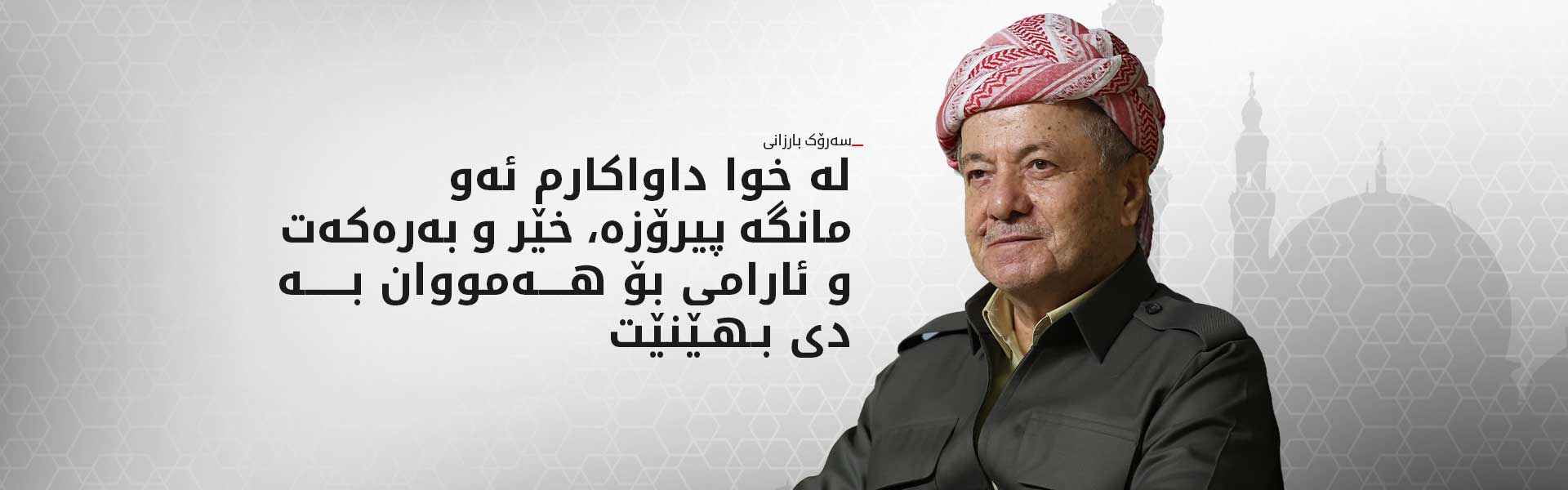 سەرۆک بارزانی پیرۆزبایی هاتنی مانگی رەمەزان لە موسوڵمانان دەکات