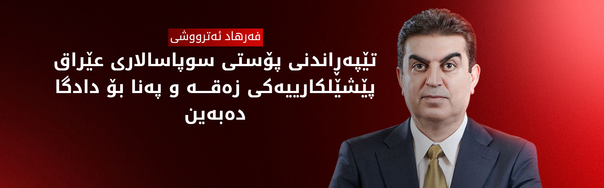 فەرهاد ئەترووشی: دەنگدانەکەی ئەمڕۆ بۆ سوپاسالار پێچەوانەی دەستوورە