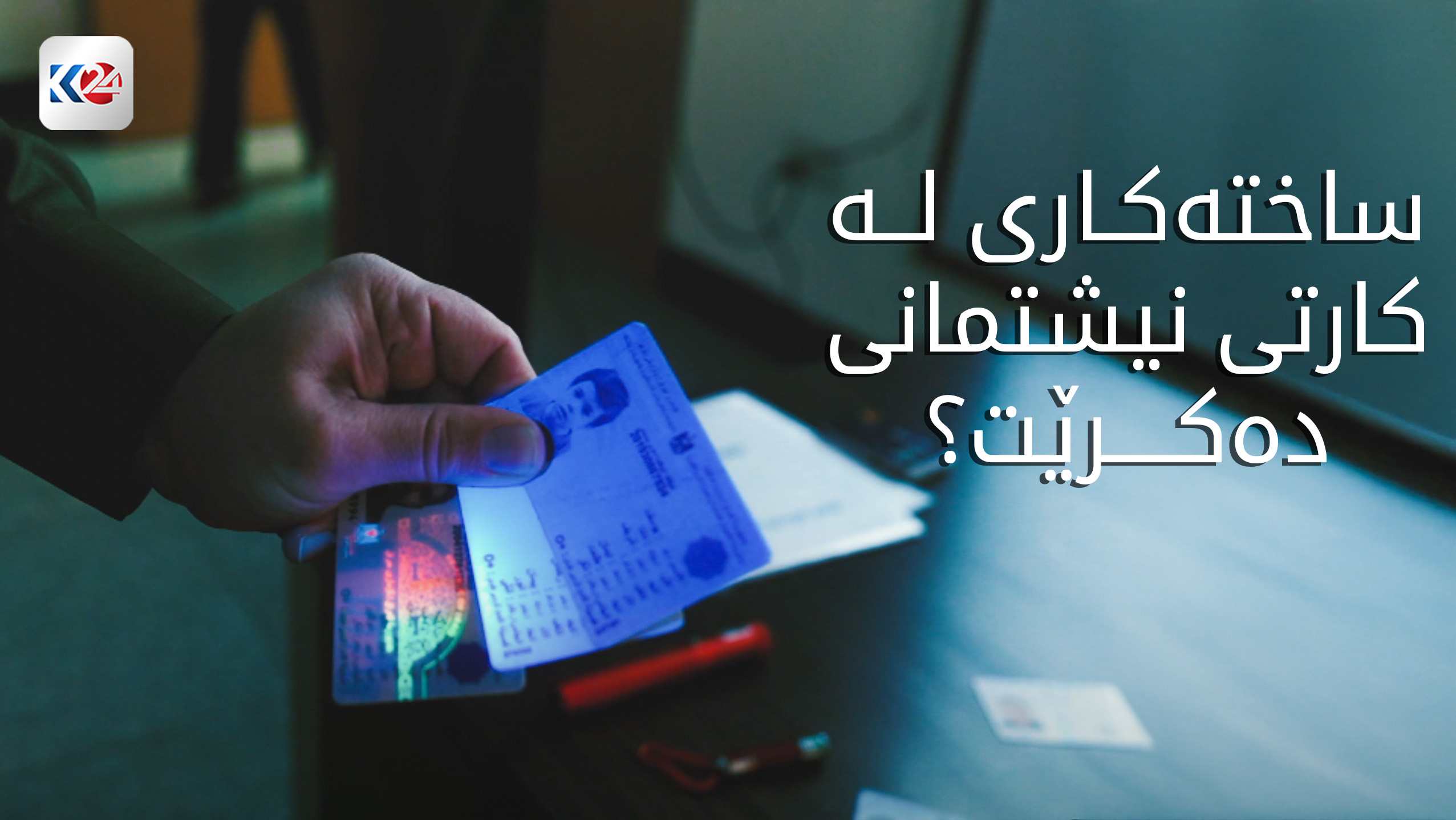 کێشە و چارەسەر لەدەرهێنانی کارتی نیشتمانی