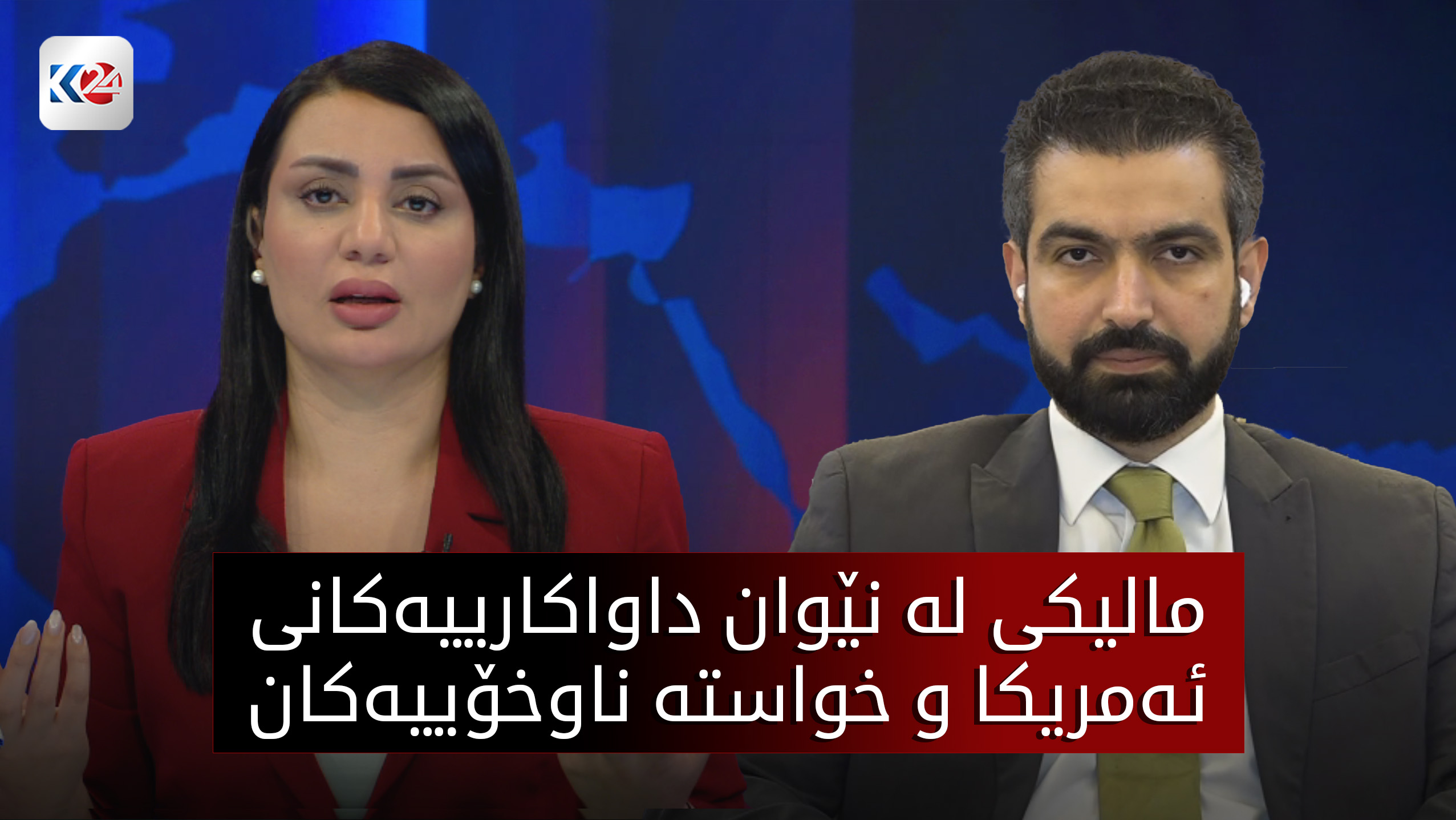 مالیكی له‌ نێوان داواكارییه‌كانی ئه‌مریكا و خواسته‌ ناوخۆییه‌كان