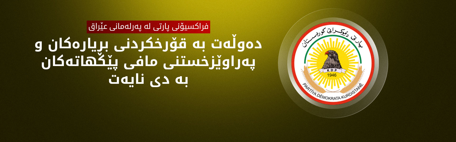 پارتی: ئەوەی لە کۆبوونەوەی ئەمڕۆی پەرلەمان رووی دا، پێشێلکارییەکی ئاشکرای دەستوورە