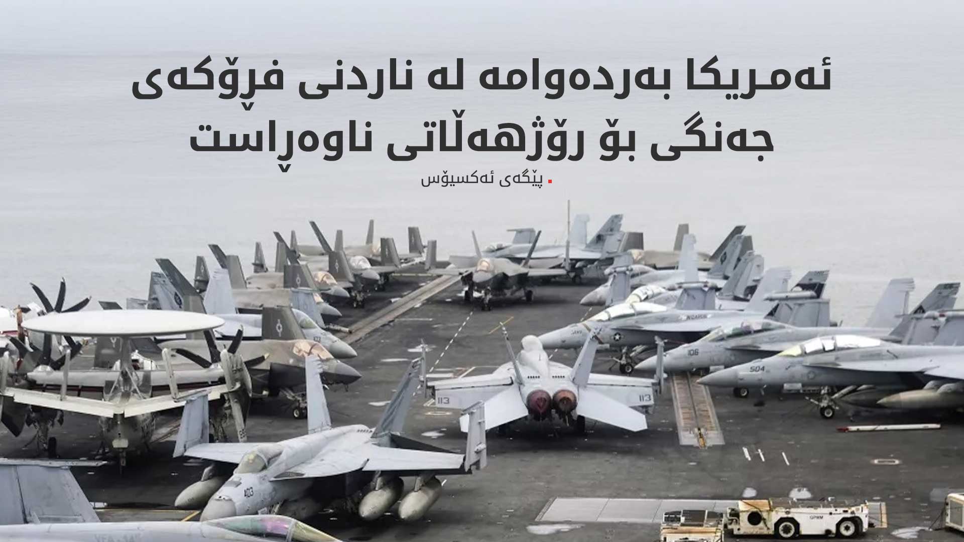 لە 24 کاتژمێردا 50 فڕۆکەی ئەمریکی گەیشتوونەتە ناوچەکە