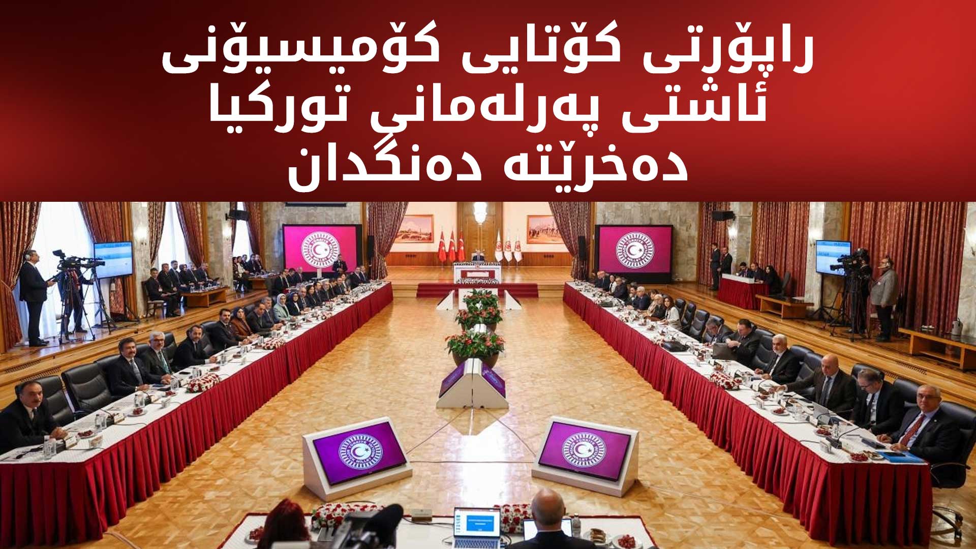 ئەمڕۆ كۆمیسیۆنی ئاشتی پەرلەمانی توركیا كۆدەبێتەوە