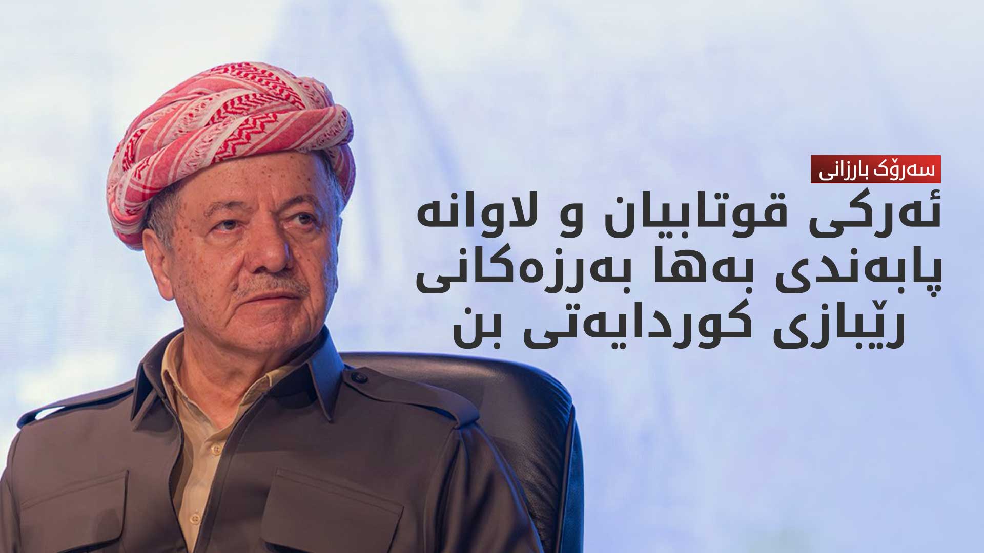 سەرۆک بارزانی: یەکێتیی قوتابیان و لاوان قوتابخانەی پێگەیاندنی خەباتگێڕان بووە