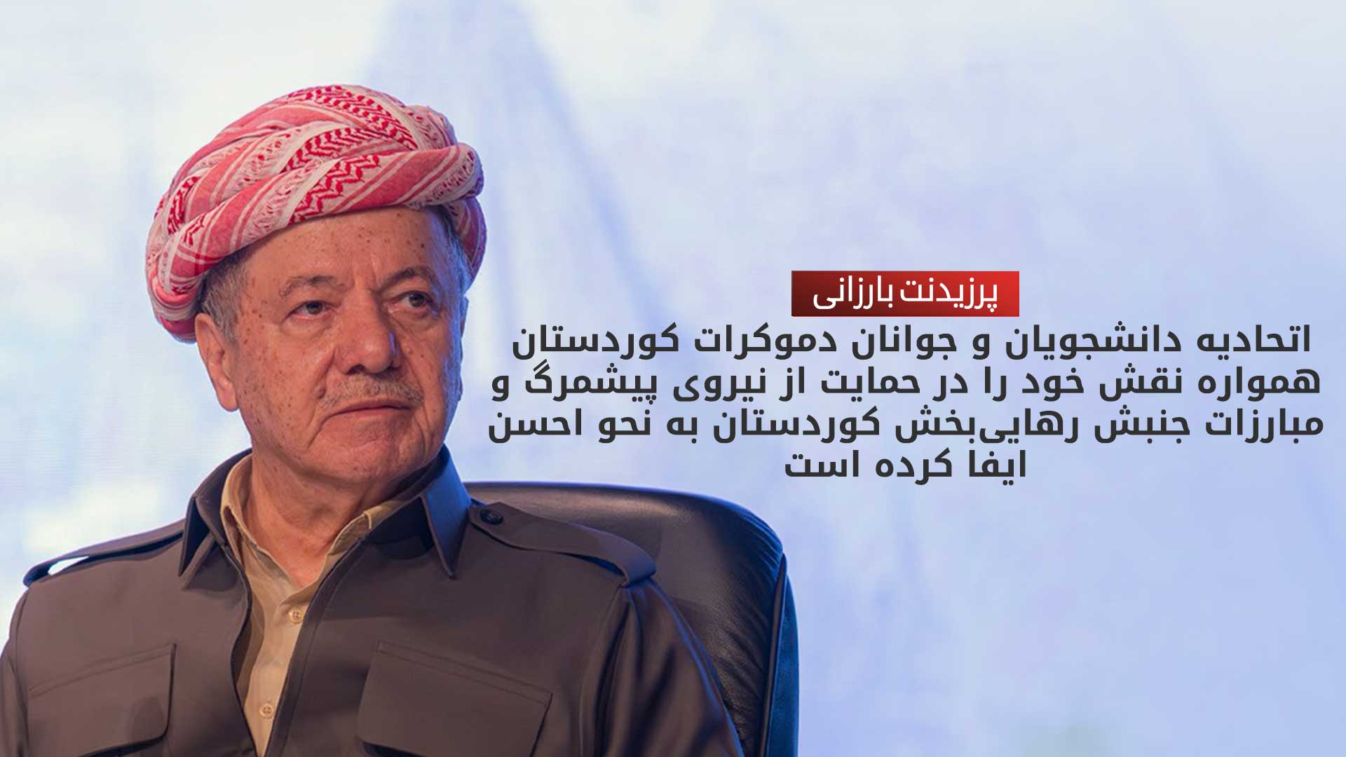 پیام تبریک پرزیدنت بارزانی به اتحادیه دانشجویان و جوانان دموکرات کوردستان