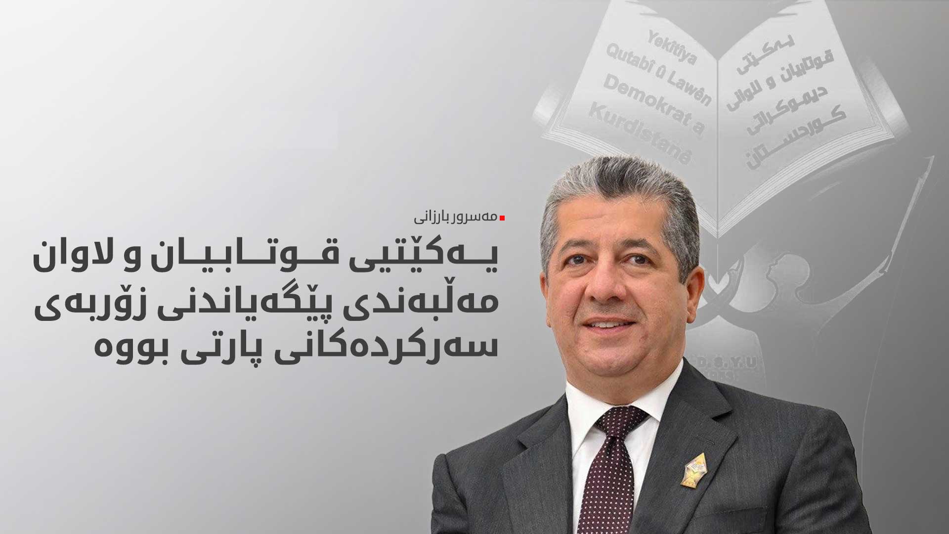 مەسرور بارزانی: یەکێتیی قوتابیان و لاوان، رۆڵێکی کاریگەری هەبووە لە بزووتنەوەی رزگاریخوازی گەلی کوردستان