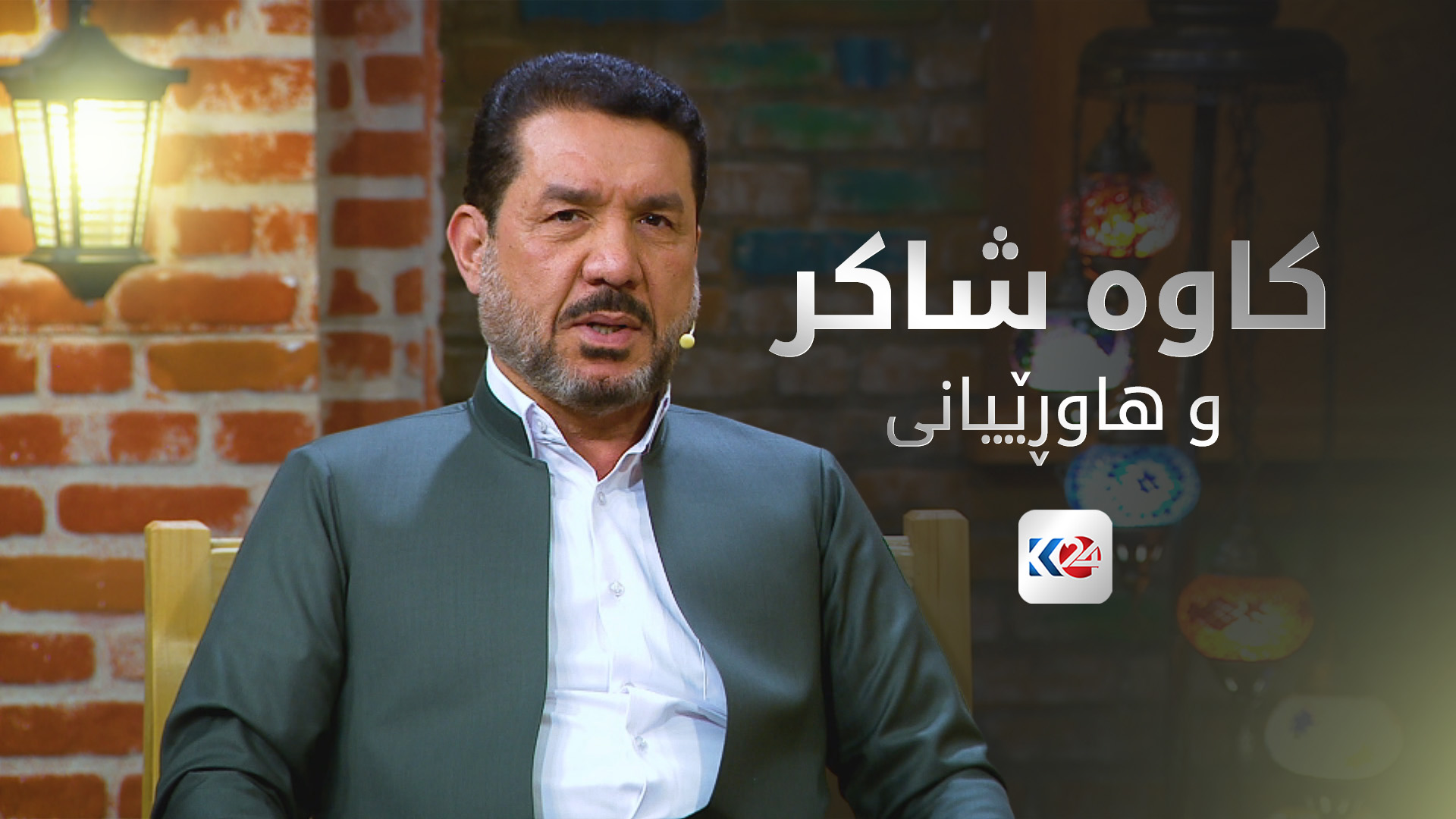 کاوە شاکر و هاوڕێیانی