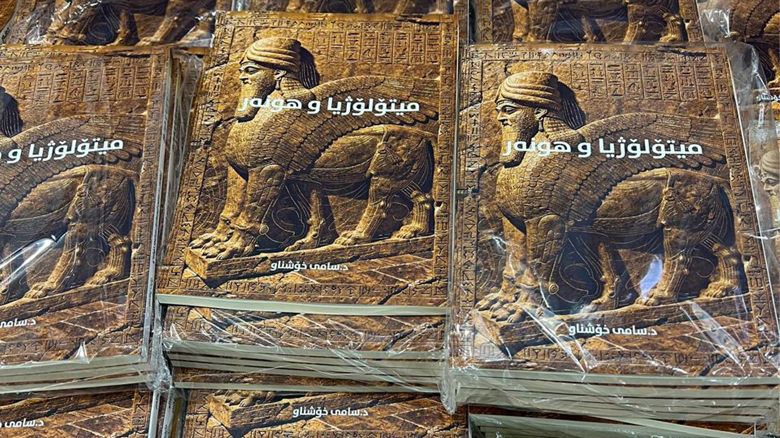 سامی خۆشناو کتێبی "میتۆلۆژیا و ‌هونه‌ر"ی بڵاوکردەوە