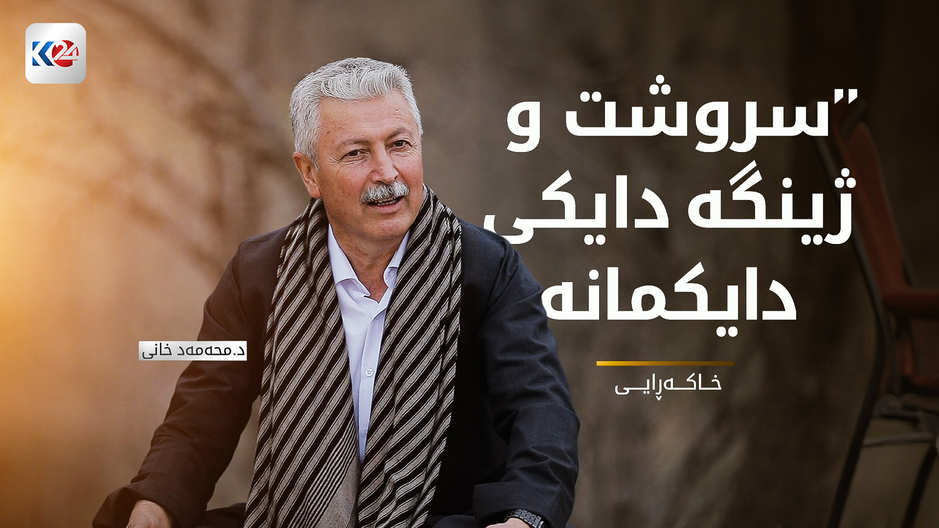 باس و خواسەکان لەبارەی بەرنامەی خاکەڕایی