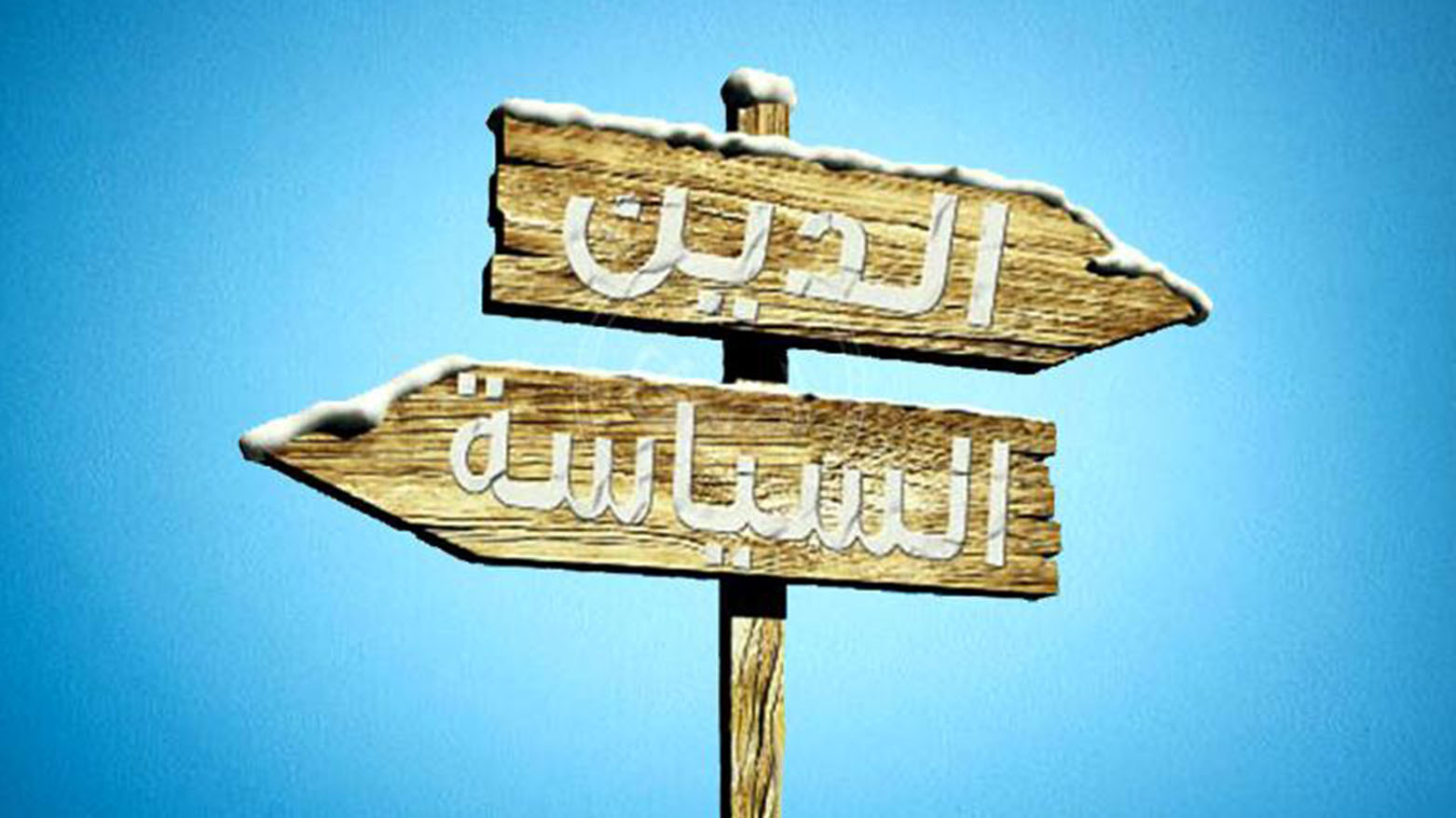 الحاضر السياسي يفسر الماضي