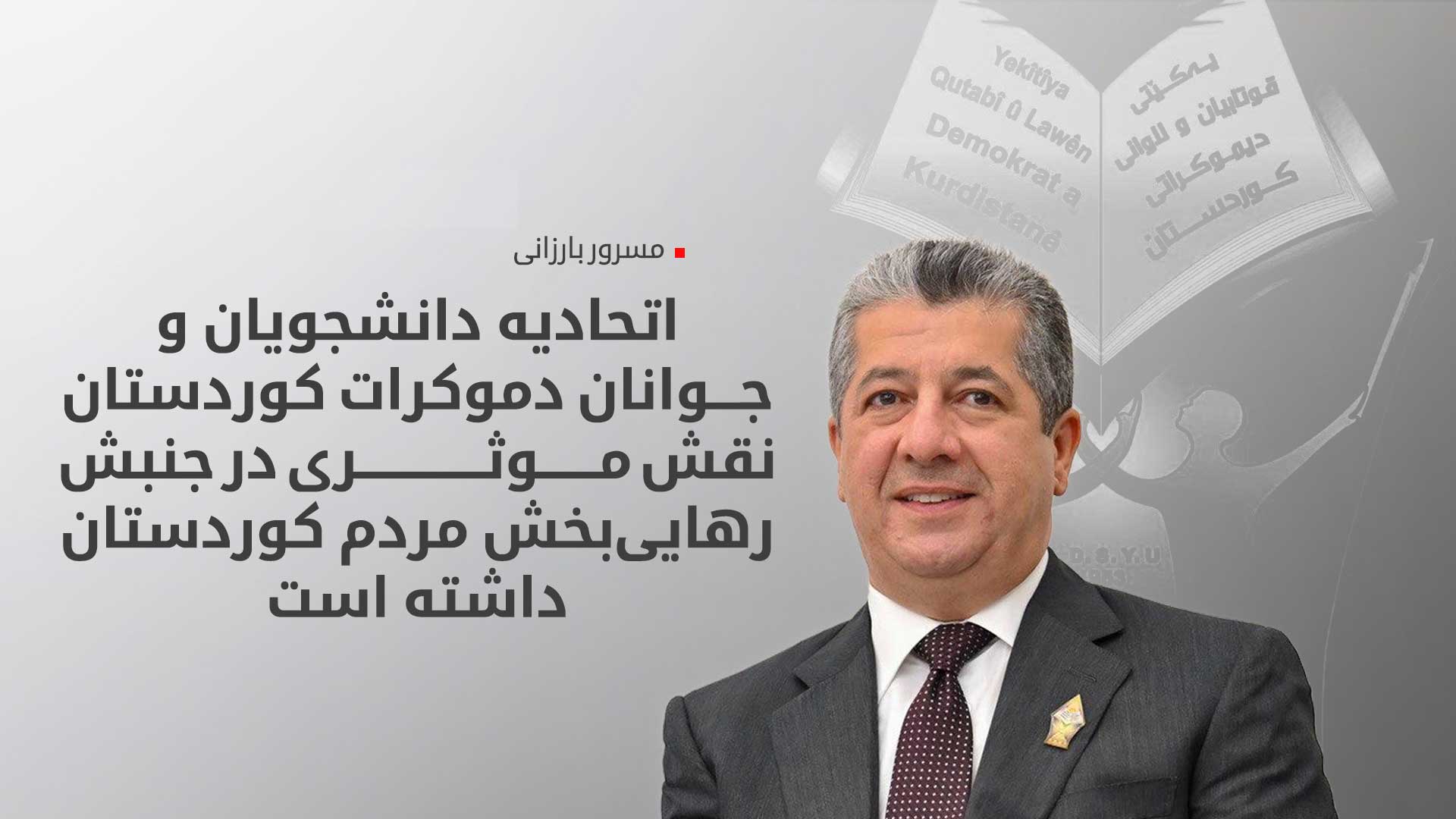 نخست‌وزیر اقلیم کوردستان از دفتر اتحادیه دانشجویان و جوانان دموکرات کوردستان بازدید کرد