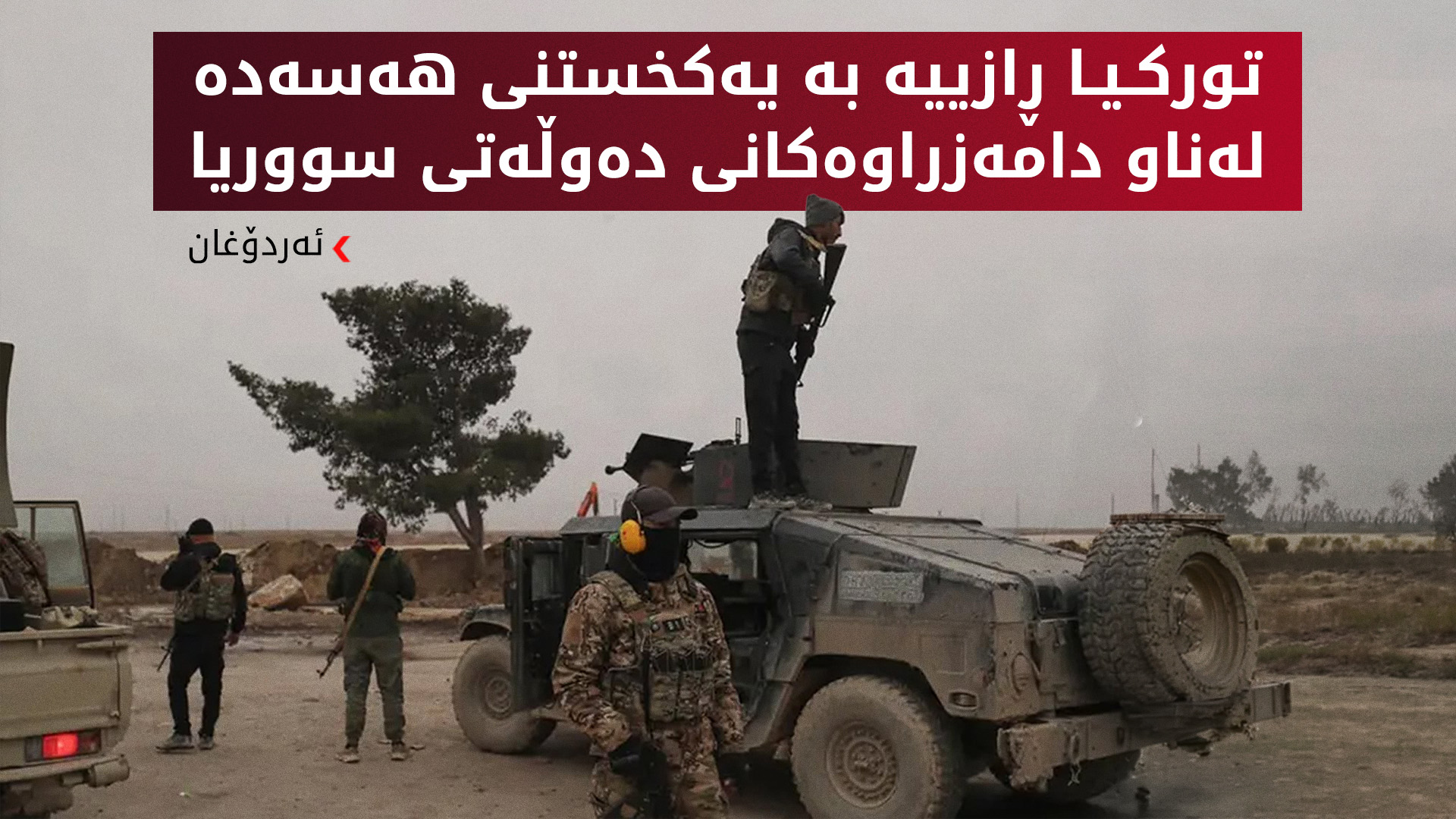 ئەردۆغان: پشتگیری لە یەکخستنی هێزەکانی سووریای دیموکرات لە چوارچێوەی دەوڵەتی سووریا دەکەین