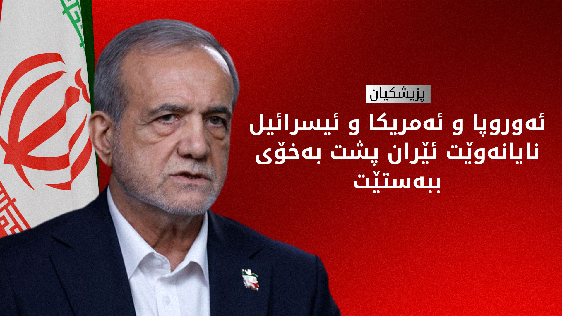 پزیشکیان: پێش ئەوەی ببم بە سەرۆککۆمار ژیانم زۆر خۆشتر بوو