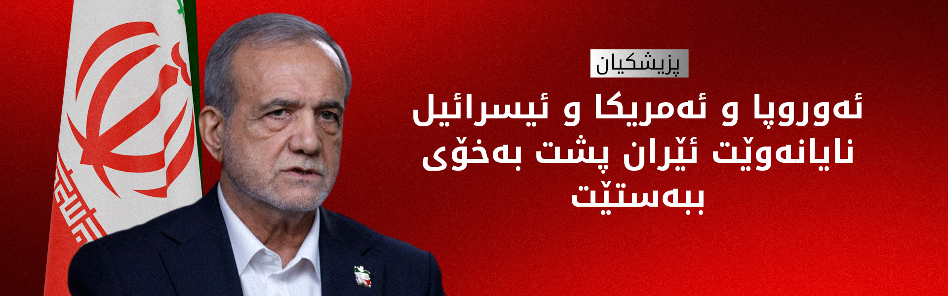 پزیشکیان: پێش ئەوەی ببم بە سەرۆککۆمار ژیانم زۆر خۆشتر بوو