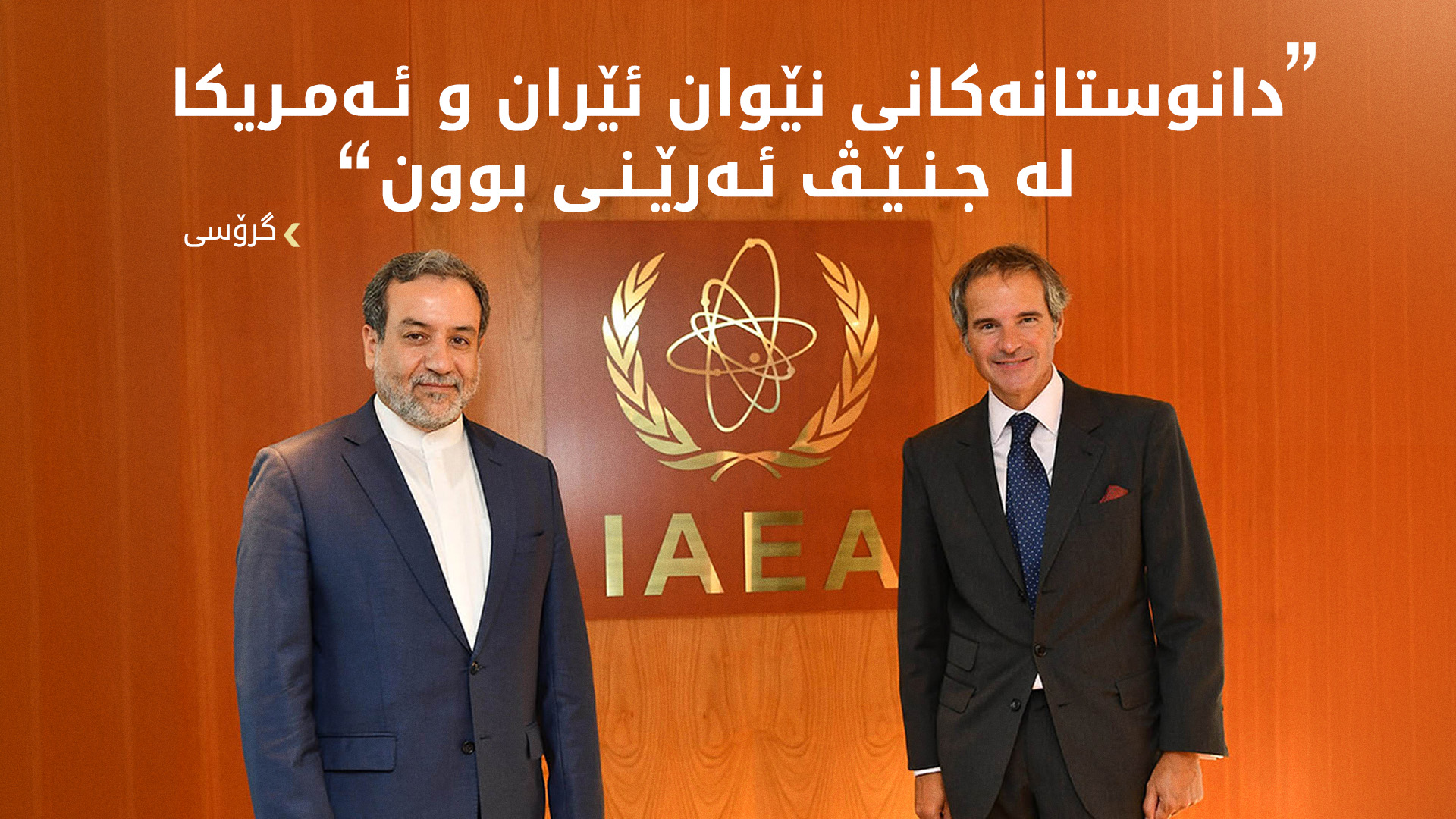 عراقچی و گرۆسی ئەنجامەکانی گەڕی دووەمی دانوستانە ئەتۆمییەکانی جنێڤ تاوتوێ دەکەن