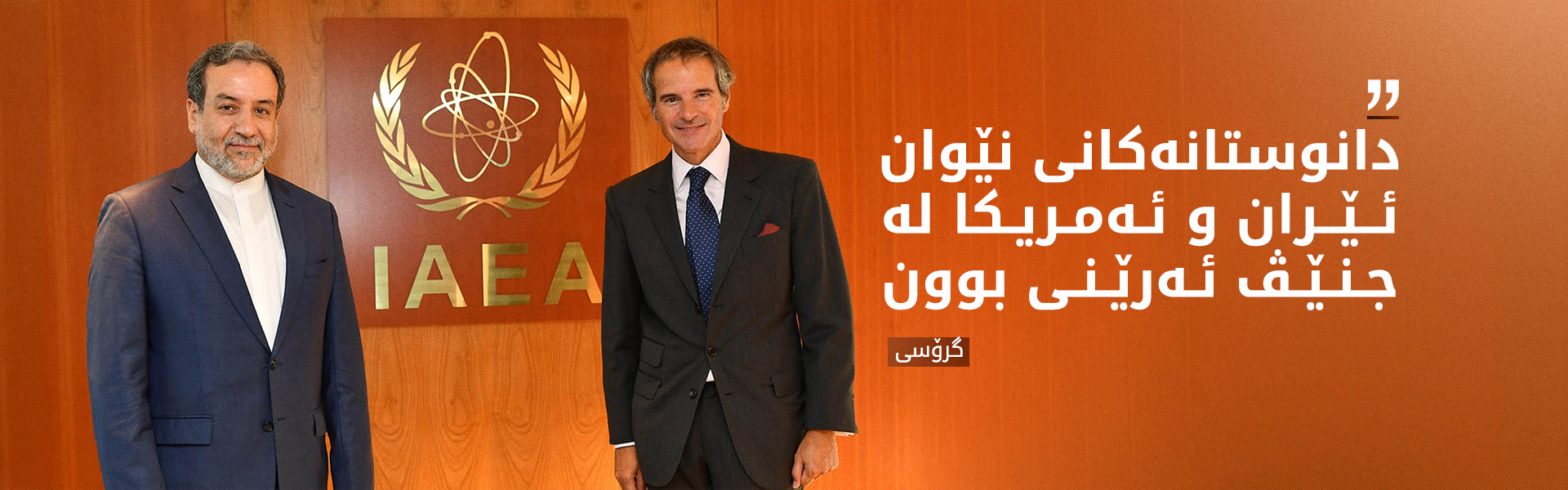 عراقچی و گرۆسی ئەنجامەکانی گەڕی دووەمی دانوستانە ئەتۆمییەکانی جنێڤ تاوتوێ دەکەن