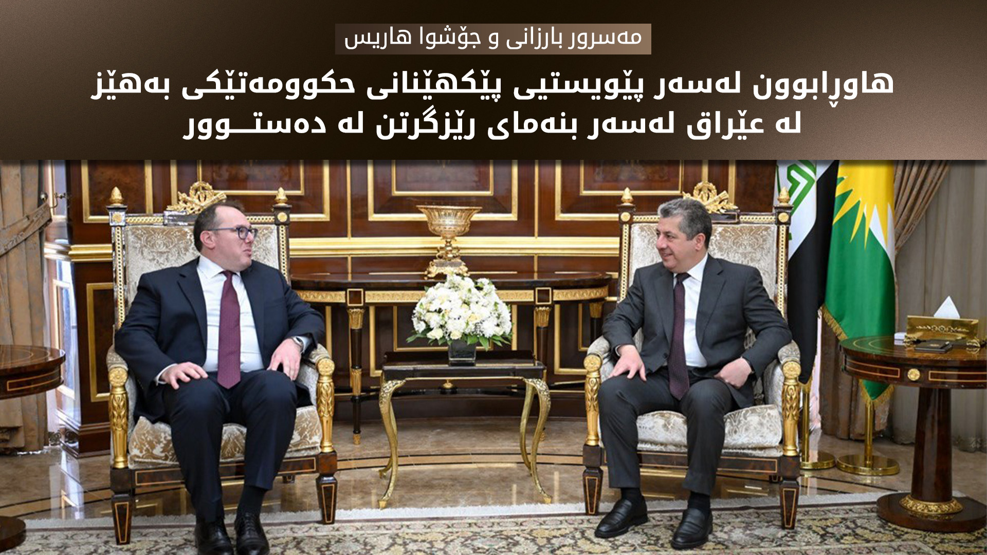 جۆشوا هاریس دەستخۆشی لە مەسرور بارزانی کرد بۆ چاکسازییەکانی لە کەرتە جۆراوجۆرەکاندا